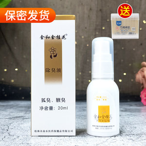 正品金和金桂花除臭液20ml男女士去除狐臭腋臭抑汗露喷雾剂祛异味