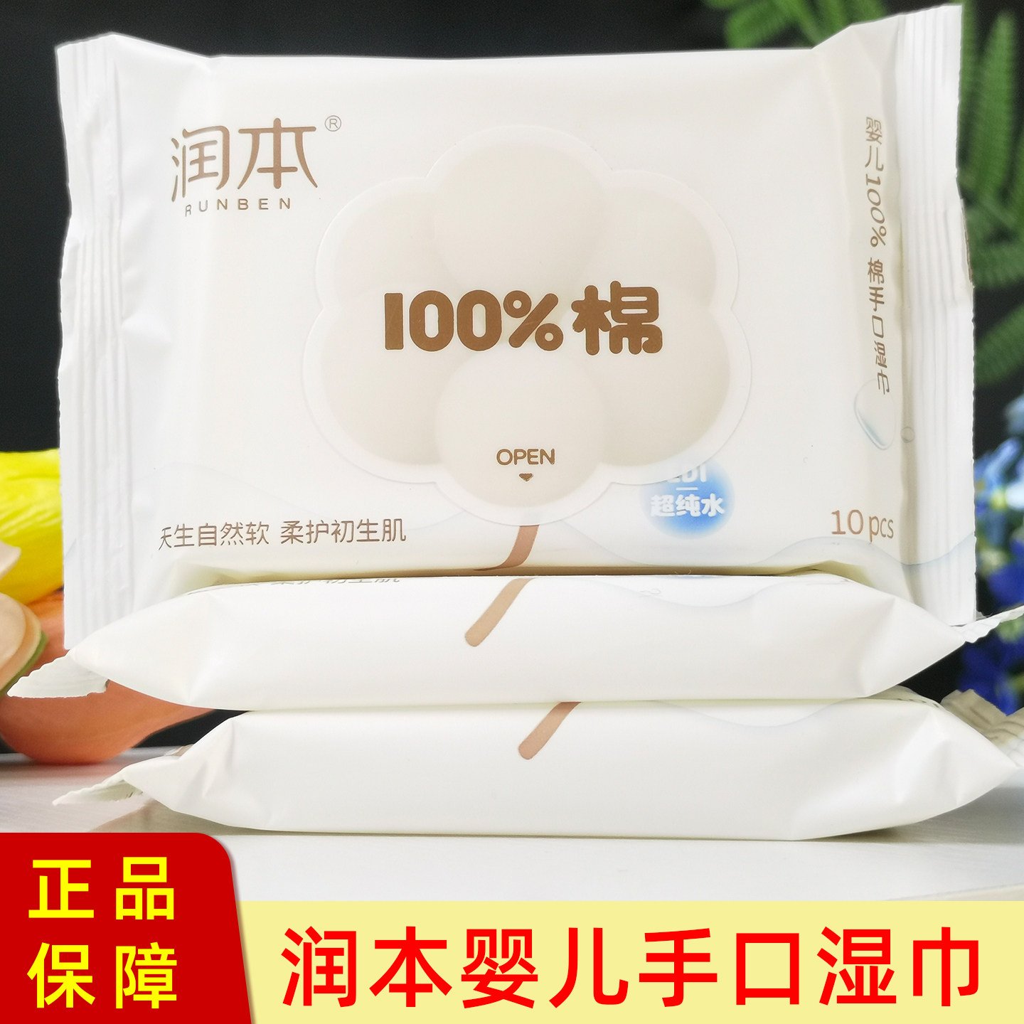 润本婴儿100%棉手口湿巾10抽小包