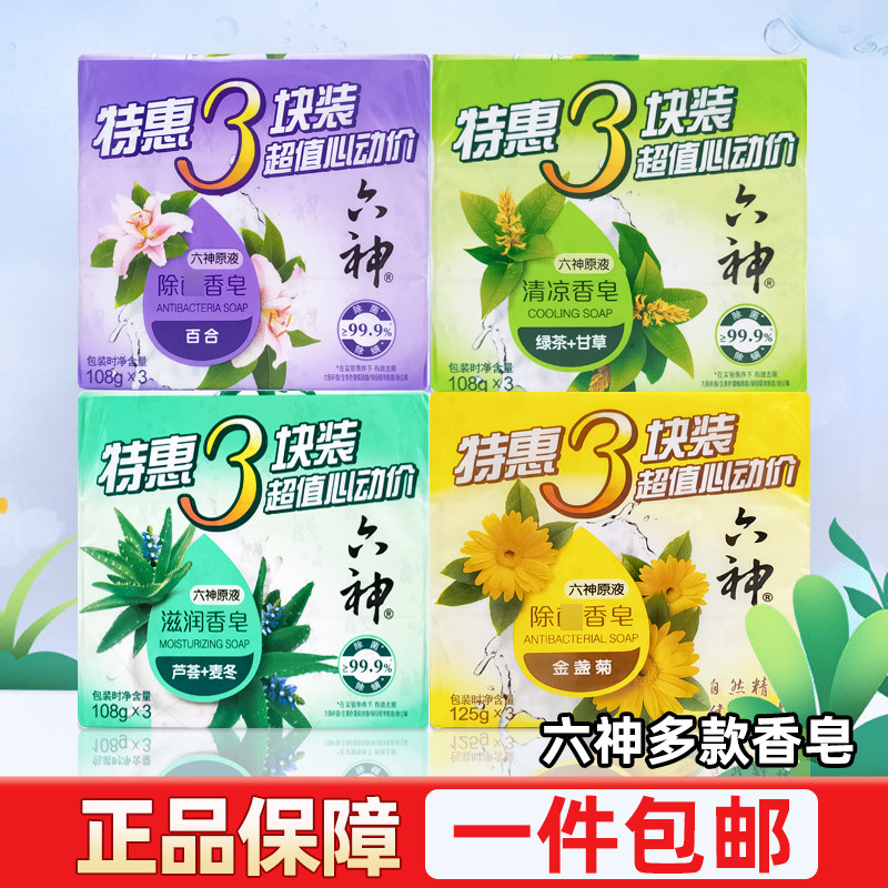 六神除菌清凉滋润香皂108g三块装洁面沐浴成人男女家庭装肥皂