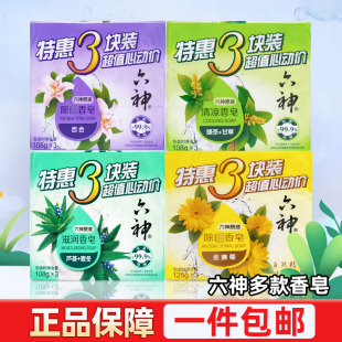 六神除菌清凉滋润香皂108g三块装 肥皂 洁面沐浴成人男女家庭装