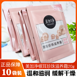 滋润男女护肤面霜 10包美加净银耳珍珠滋养霜缓解干燥粗糙补水保湿