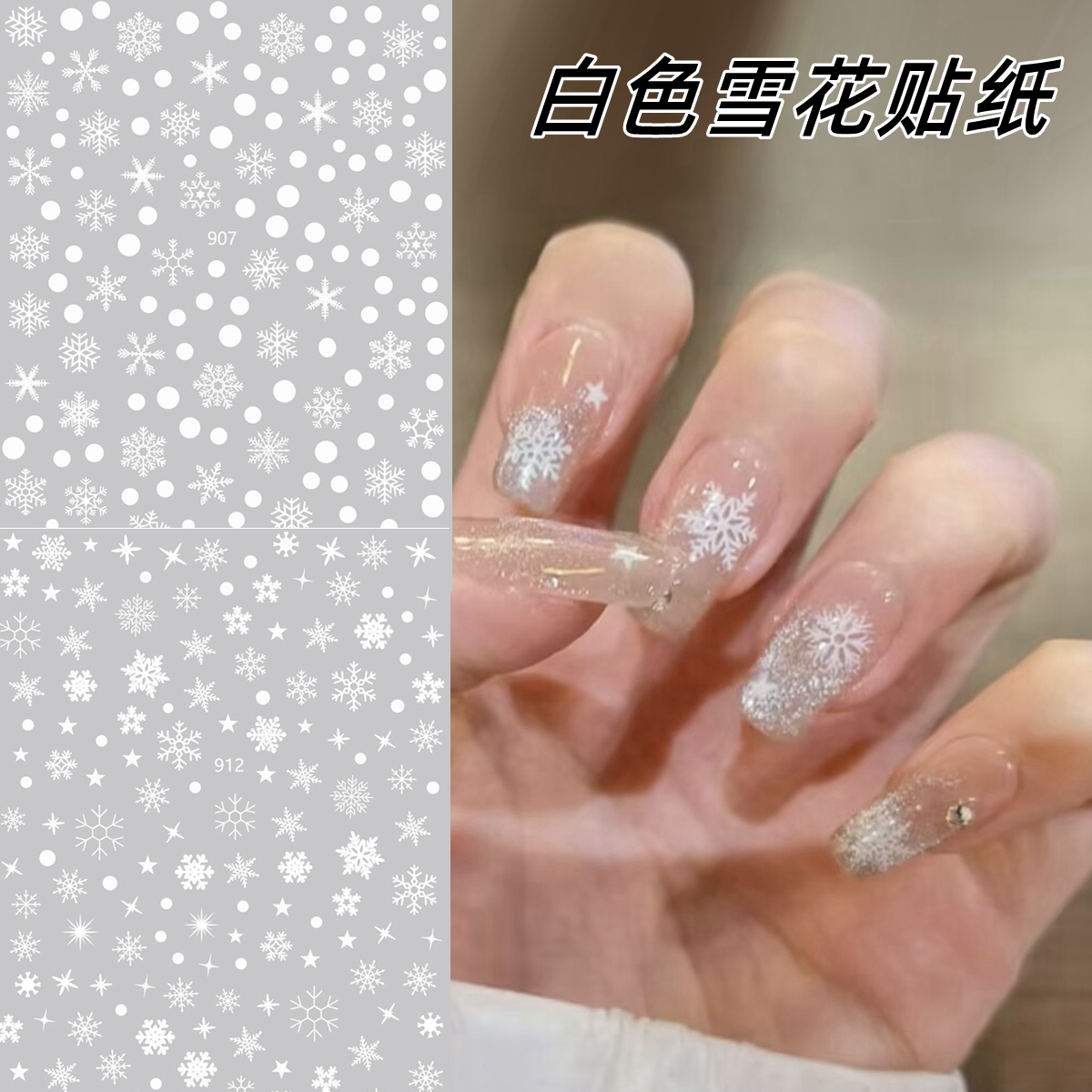 美甲网红白色雪花贴纸秋冬新款圣诞节贴花背胶百搭指甲贴片装饰品