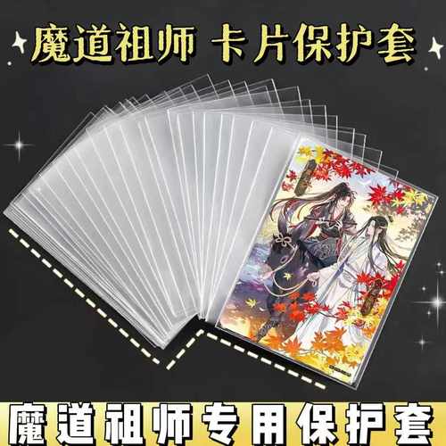 魔道祖师加厚高清透明卡套