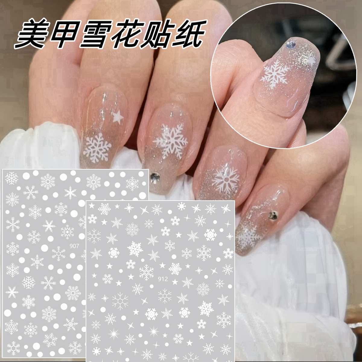 美甲网红白色雪花贴纸秋冬新款圣诞节贴花背胶百搭指甲贴片装饰品