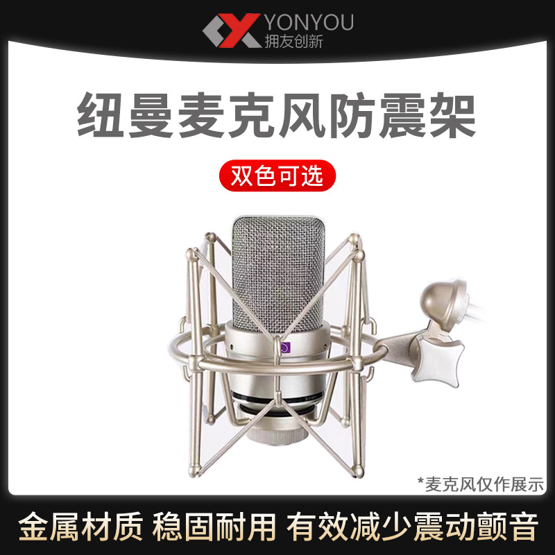 纽曼U87电容麦克风防震架大号录音减震螺纹blue大振膜金属避震架