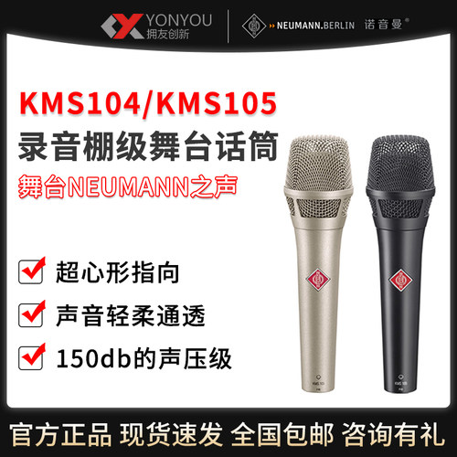 Neumann/诺音曼 KMS105 104电容麦克风直播K歌录音演出专业话筒