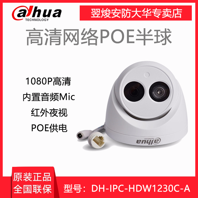 大华200万网络摄像机h.265poe监控摄像头DH-IPC-HDW1230C-A 电子/电工 半球型摄像机 原图主图