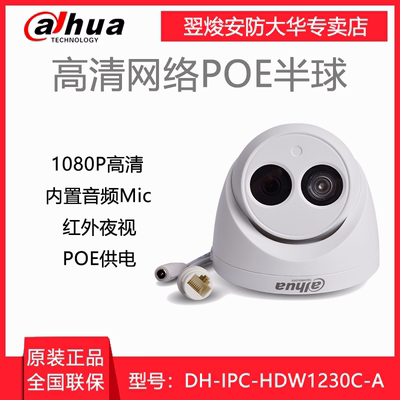 大华200万网络摄像机h.265poe监控摄像头DH-IPC-HDW1230C-A