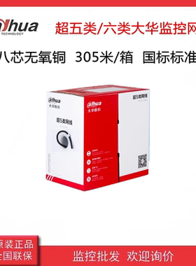 原装大华网线DH-PFM1920I-5EU超五类六类非屏蔽网线监控安防布线