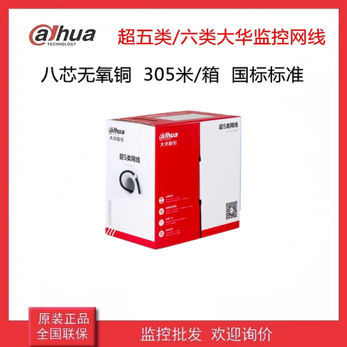 原装大华网线DH-PFM1920I-5EU超五类六类非屏蔽网线监控安防布线