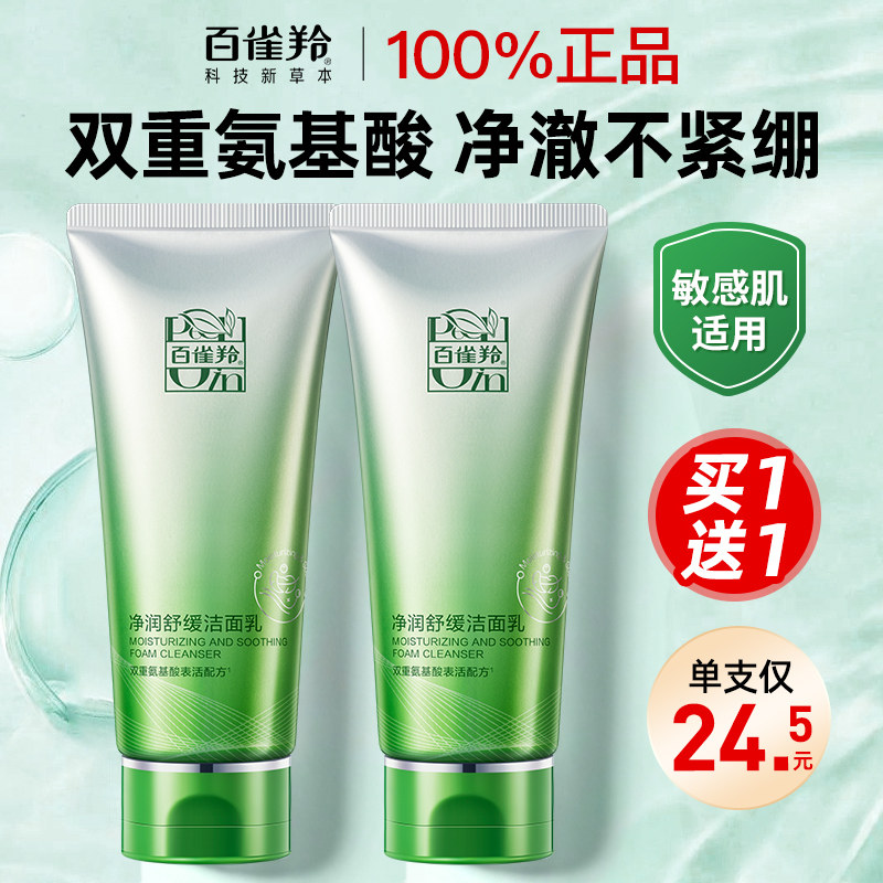 百雀羚氨基酸洗面奶女男士专用泡沫洁面乳深层清洁正品官方旗舰店
