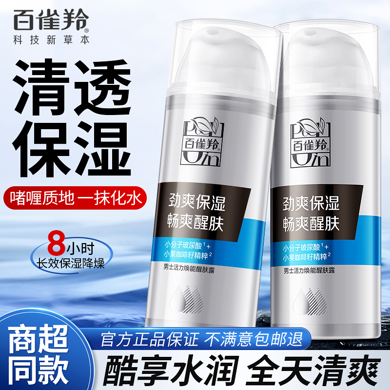 百雀羚男士专用醒肤露补水保湿润肤乳霜面霜护肤品正品官方旗舰店
