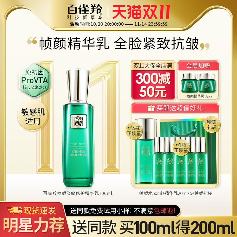 百雀羚帧颜淡纹修护精华乳抗皱