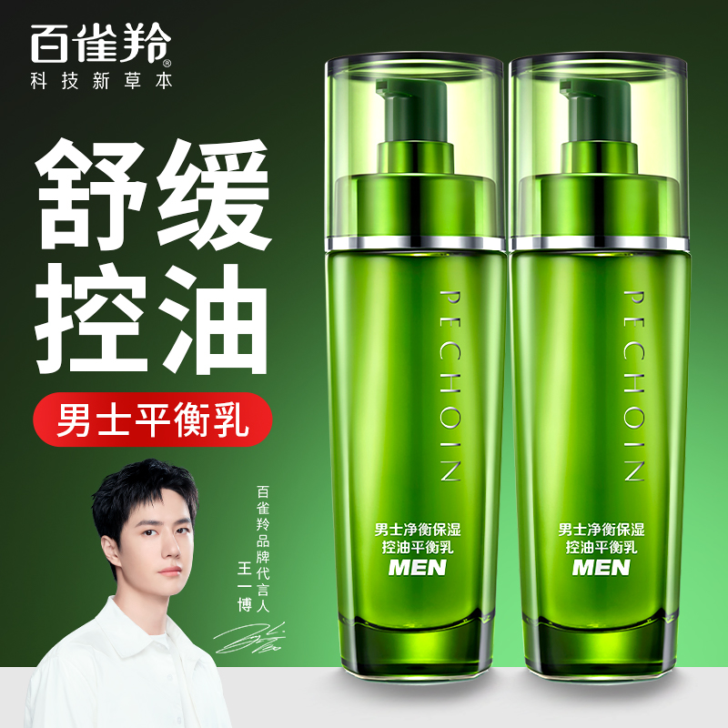 百雀羚男士专用控油平衡乳液补水保湿面霜清爽不油护肤品官方正品