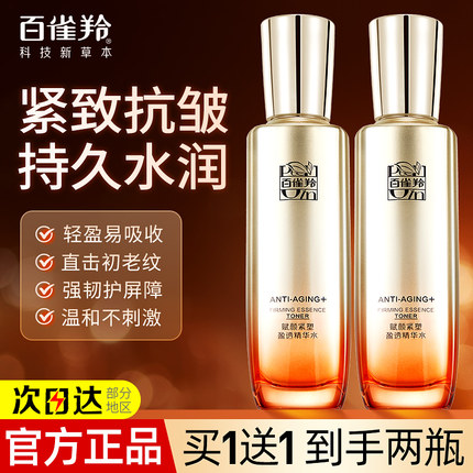 百雀羚赋颜紧塑盈透精华水紧致抗皱补水保湿爽肤水官方旗舰店正品