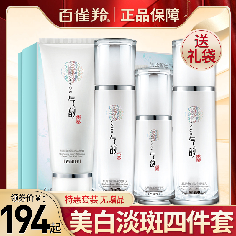 百雀羚气韵套装美白淡斑护肤品白雀玲水乳补水官网正品