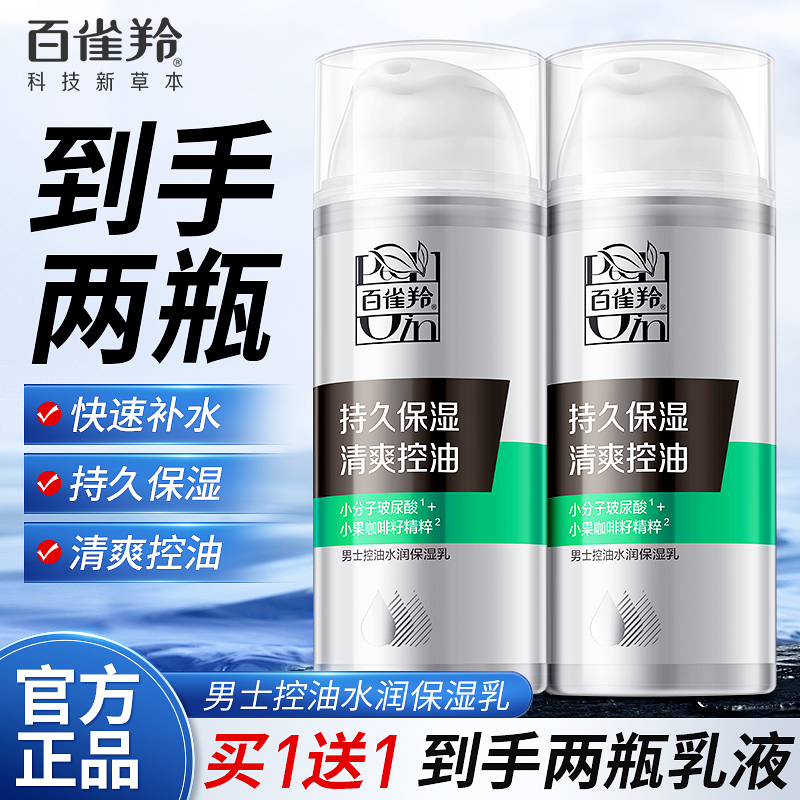百雀羚男士专用控油保湿乳补水面霜清爽不油腻乳液擦脸油官网正品