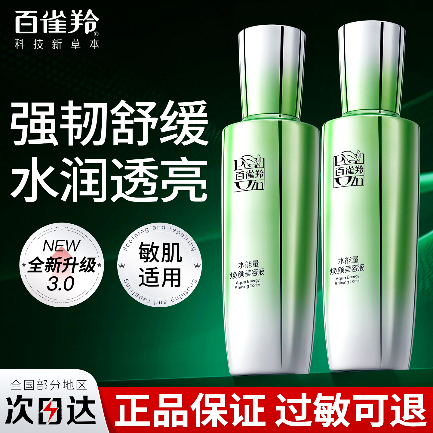 百雀羚爽肤水女水能量美容液保湿