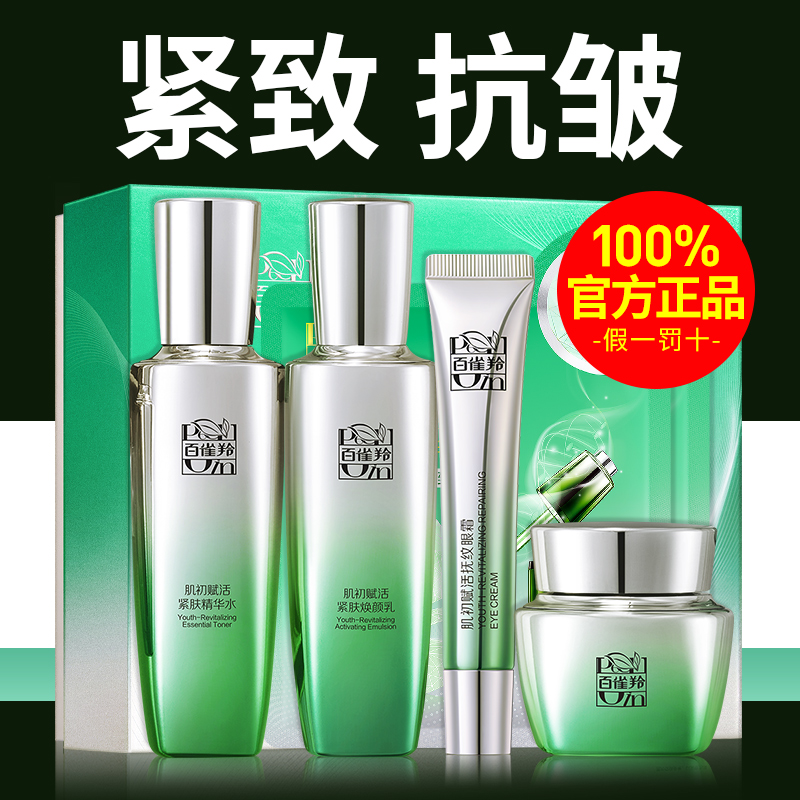 百雀羚护肤品套装抗衰老紧致抗皱