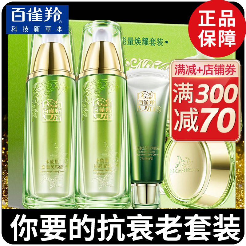 百雀羚水能量套装水乳补水护肤化妆品全套白雀官方旗舰店官网正品