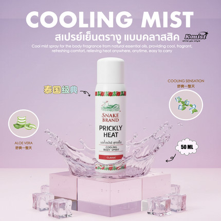 泰国蛇牌喷雾 SNAKE BRAND痱子水清凉身体玫瑰蛇粉军训降温爽身水