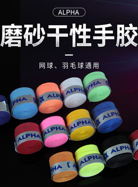 正品Alpha阿尔法TG600200干性磨砂羽毛球拍吸汗带网球手胶握把皮