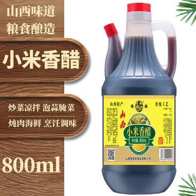 小米香醋饺子醋炒菜凉拌陈醋800ml山西特产酿造食醋泡蒜家用醋