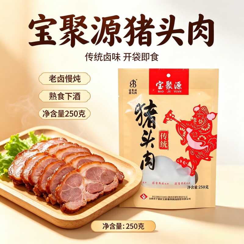 宝聚源猪头肉250g卤味熟食真猪肉类