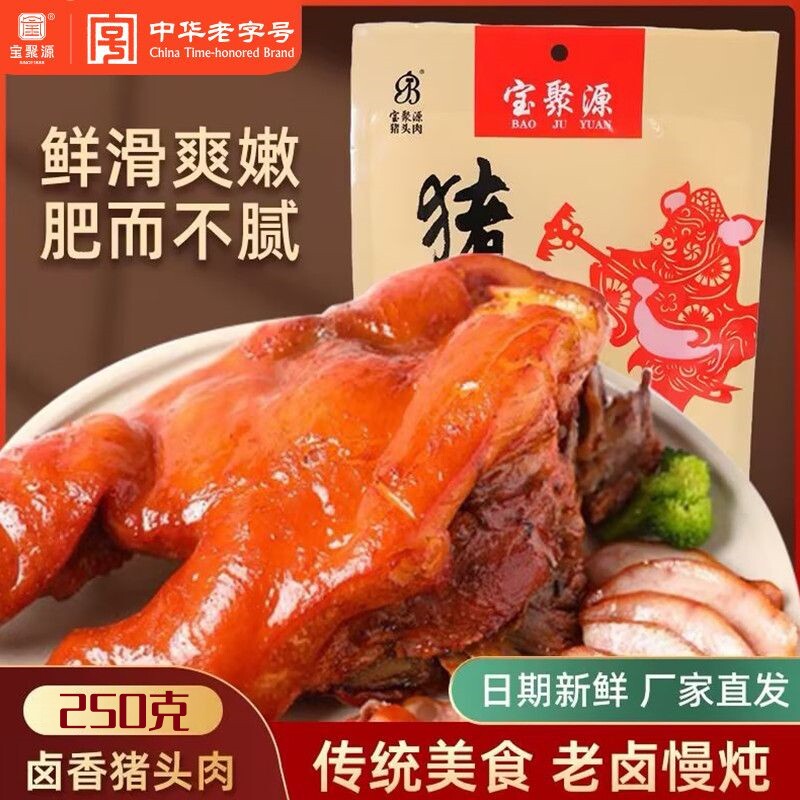 宝聚源猪头肉250g卤味熟食真猪肉类