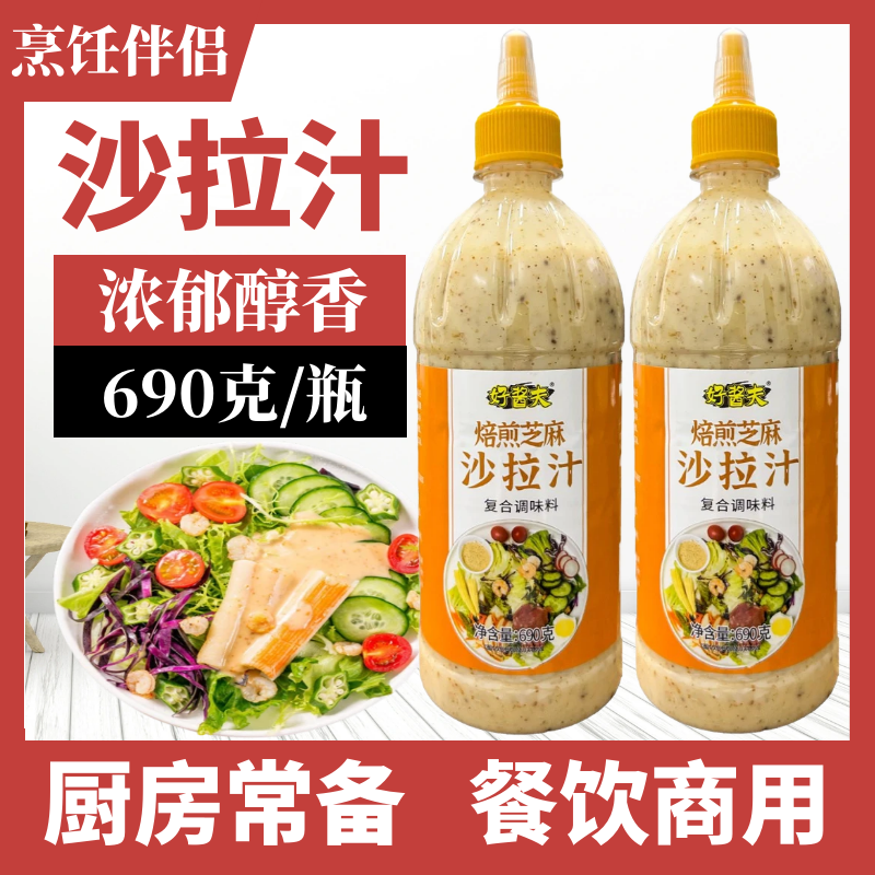 沙拉汁690g商用焙煎芝麻风味水果蔬菜沙拉蘸料汁拌面酱家用沙拉酱