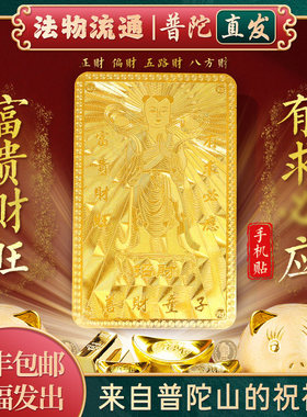 【普陀山正品】善财童子金卡银卡求财护身符南海观音平安符手机贴