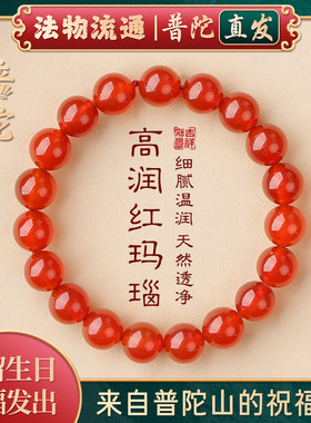 【普陀山正品】天然冰种红玛瑙手串女款转运珠本命年红色手链礼物