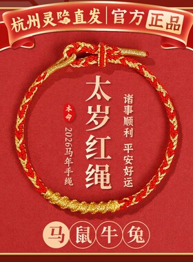 【杭州灵隐】2026本命年红色手绳太岁手链女属马平安护身符礼物男