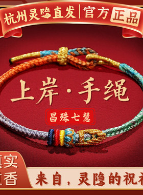杭州灵隐中高考上岸手绳逢考必过幸运符手链昌殊七慧男女款手串