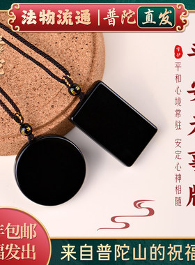 【普陀山正品】天然黑曜石无事牌吊坠男圆形挂件女饰品本命年礼物