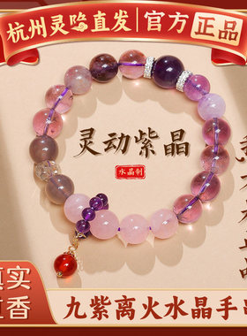 杭州灵隐九紫离火手链紫水晶本命年水晶转运珠手串紫色上岸女款