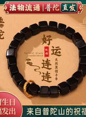 【普陀山正品】天然黑檀木手串混天绫方糖手链文玩佛珠念珠男女款
