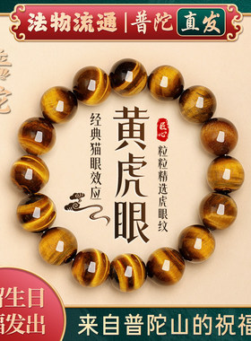 【普陀山正品】天然黄虎眼招财手链虎睛石男木变石猫眼石水晶手串
