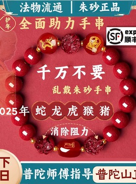 普陀山朱砂手串转运珠蛇年手链本命年普贤护身手镯官方旗舰店正品