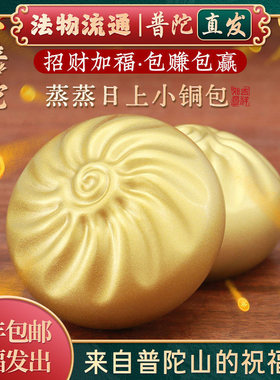 【普陀山正品】蒸蒸日上铜包子家居摆件客厅书桌装饰品送人礼物