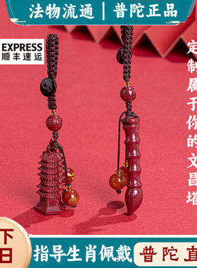 普陀山朱砂文昌塔钥匙文昌笔挂件扣护身符上岸金榜题名吊坠考试
