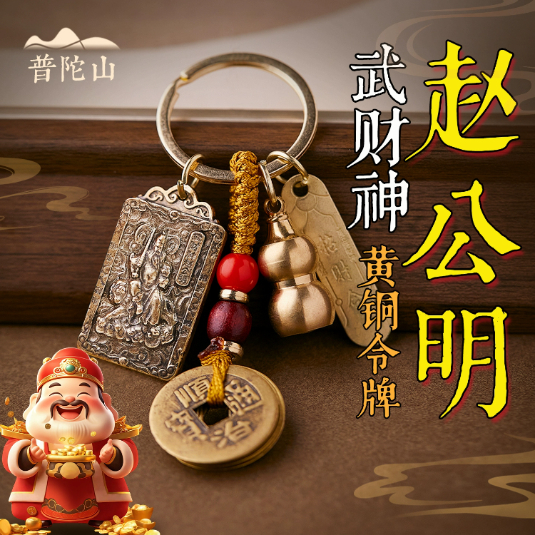 普陀山赵公明武财神黄铜令牌车钥匙扣圈环2025年新款男士葫芦挂件