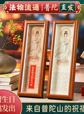 【普陀山正品】心经观音菩萨相框桌面摆件家用客厅玄关实木框摆台