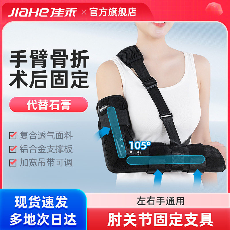 佳禾佳禾肘关节固定支具手臂脱臼骨折韧带拉伤肩肱骨扭伤固定支架