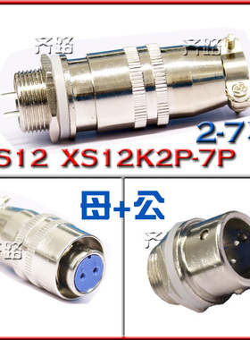 航空插头 插座 连接器 XS12 XS12K2P 2T 2P 2芯 3芯4芯5芯6芯7芯