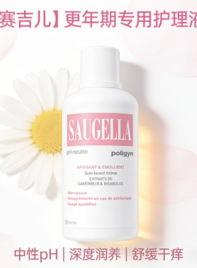 SAUGELLA私处护理液 更年期专用 缓解干燥不适 润肤pH温和 500ml