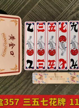 湖北荆州宜昌三五七花纸长牌上大人布纹357字牌棋牌扑克铁盒112张