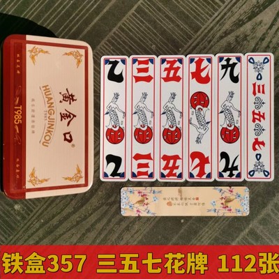 湖北宜昌三五七花牌357纸牌上大人布纹字牌棋牌扑克正楷铁盒荆州