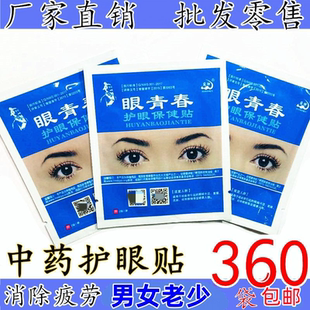 厂家直销宛神眼贴蜂胶蓝莓眼青春巴马眼宝护眼保健贴会销礼品
