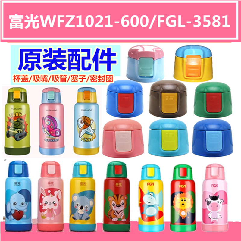 富光WFZ1021-600/FGL-3581儿童保温杯硅胶嘴防漏盖子杯盖专用配件